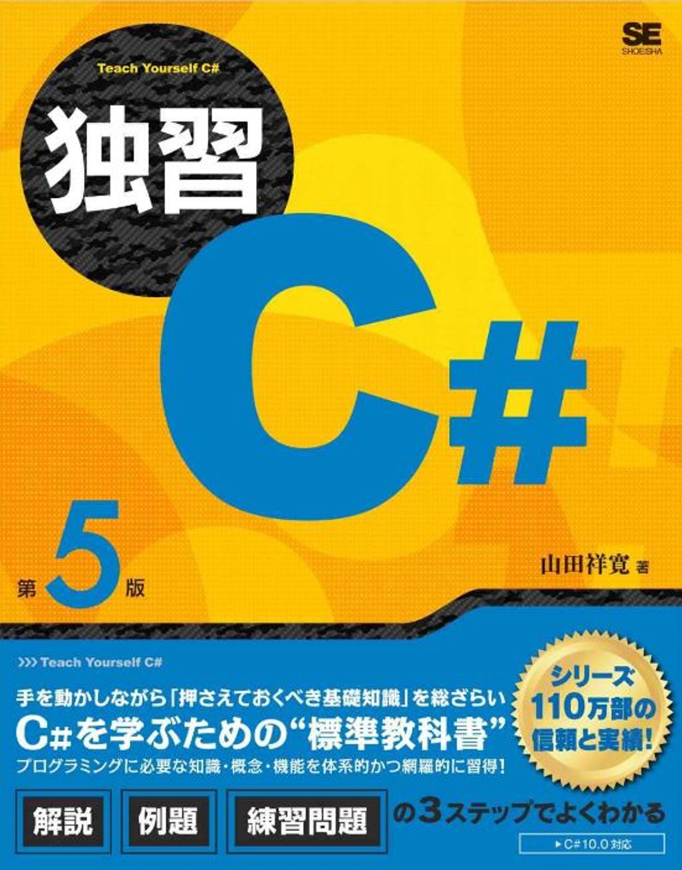 独習C#（他、独習シリーズ）-1