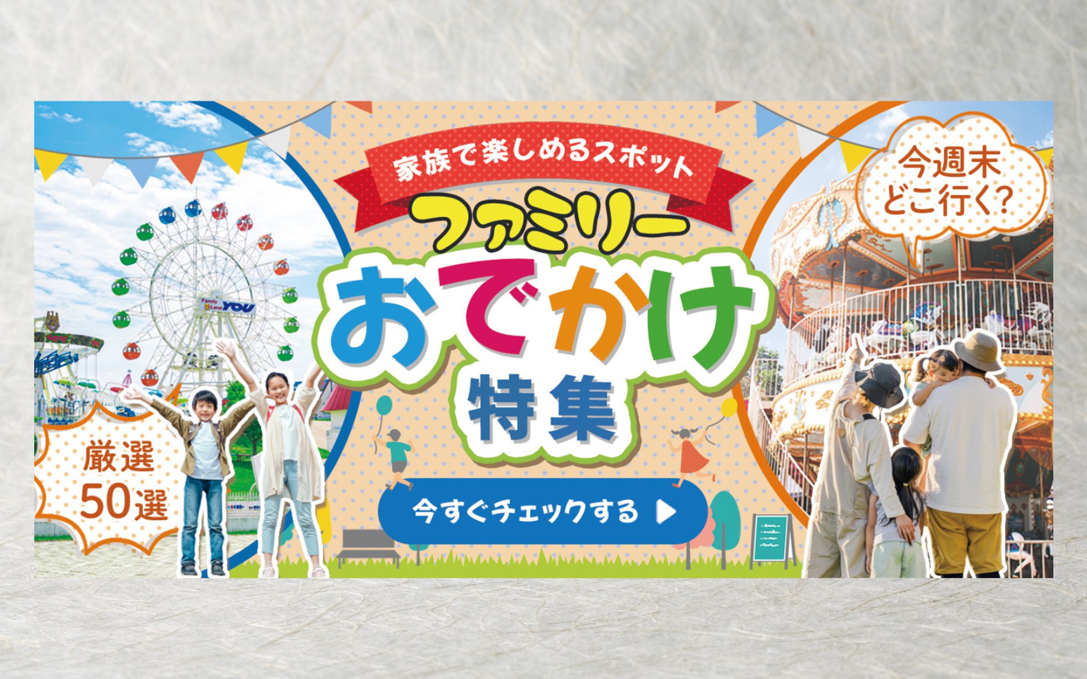 バナー｜家族旅行-1