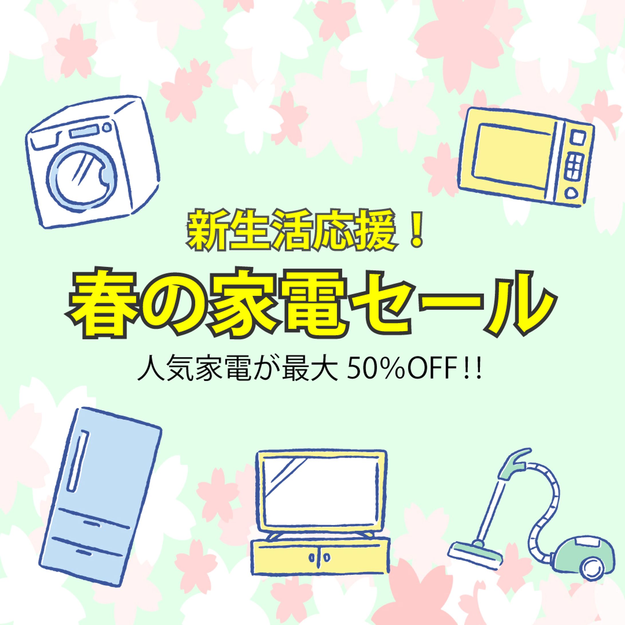 春の家電セール架空-1