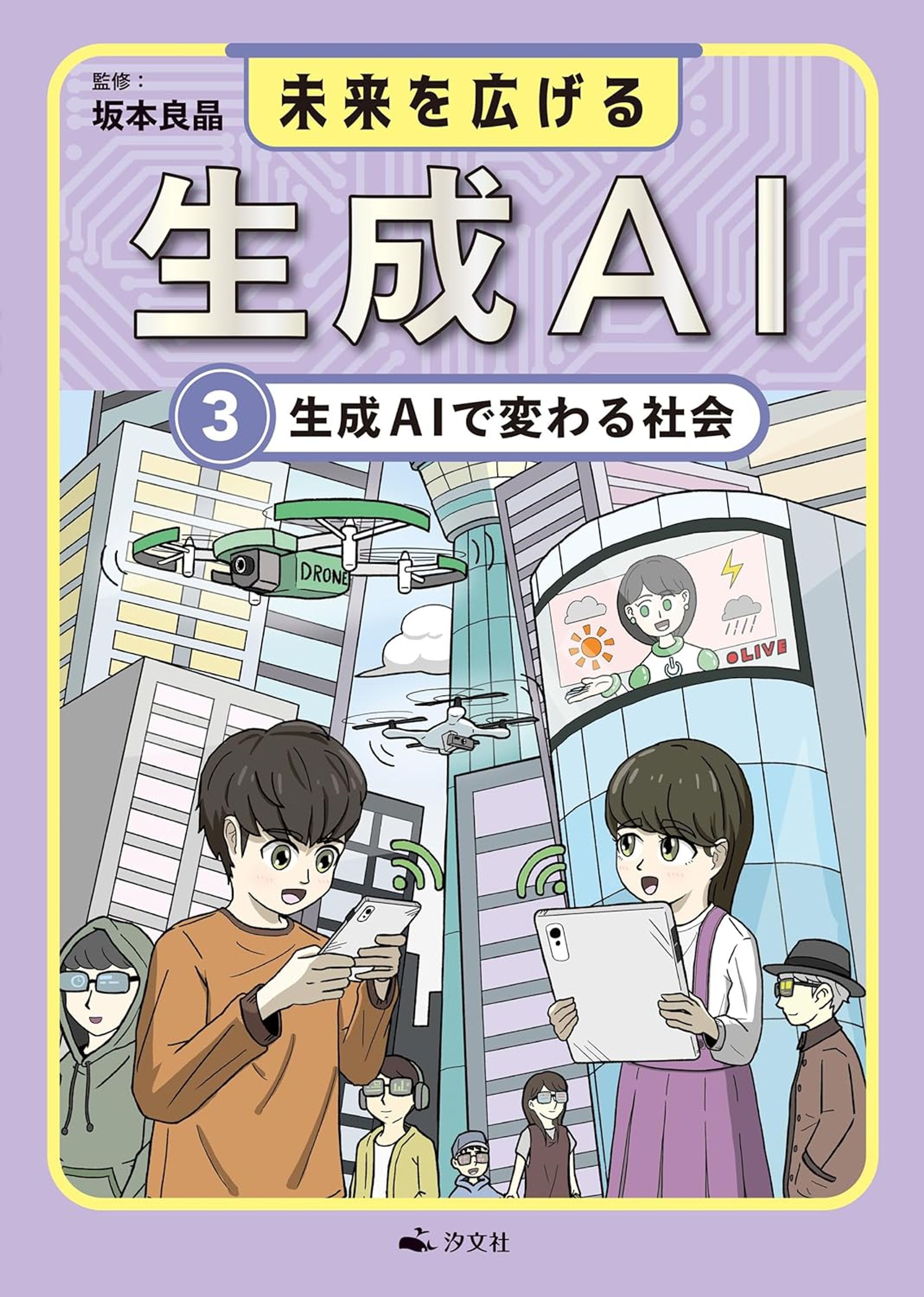 汐文社【書籍】「未来を広げる生成-3巻」_担当イラスト-1