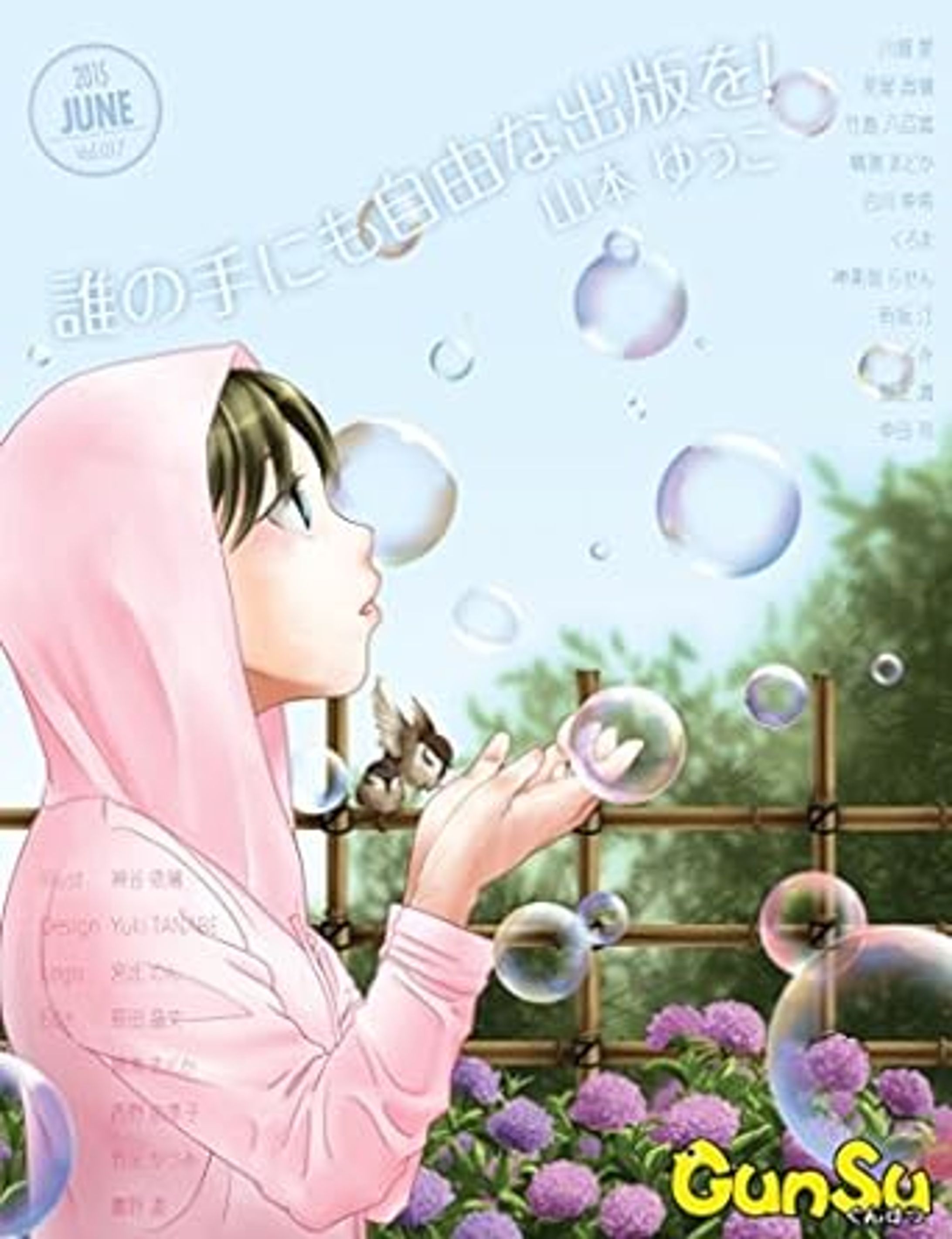 月刊群雛 (GunSu) 2015年 06月号 ～ インディーズ作家を応援するマガジン ～ -1