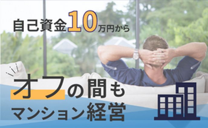 マンション経営のバナー