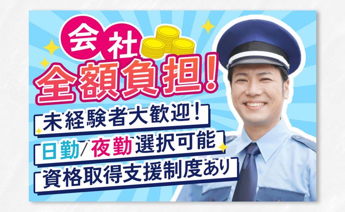警備求人 バナー