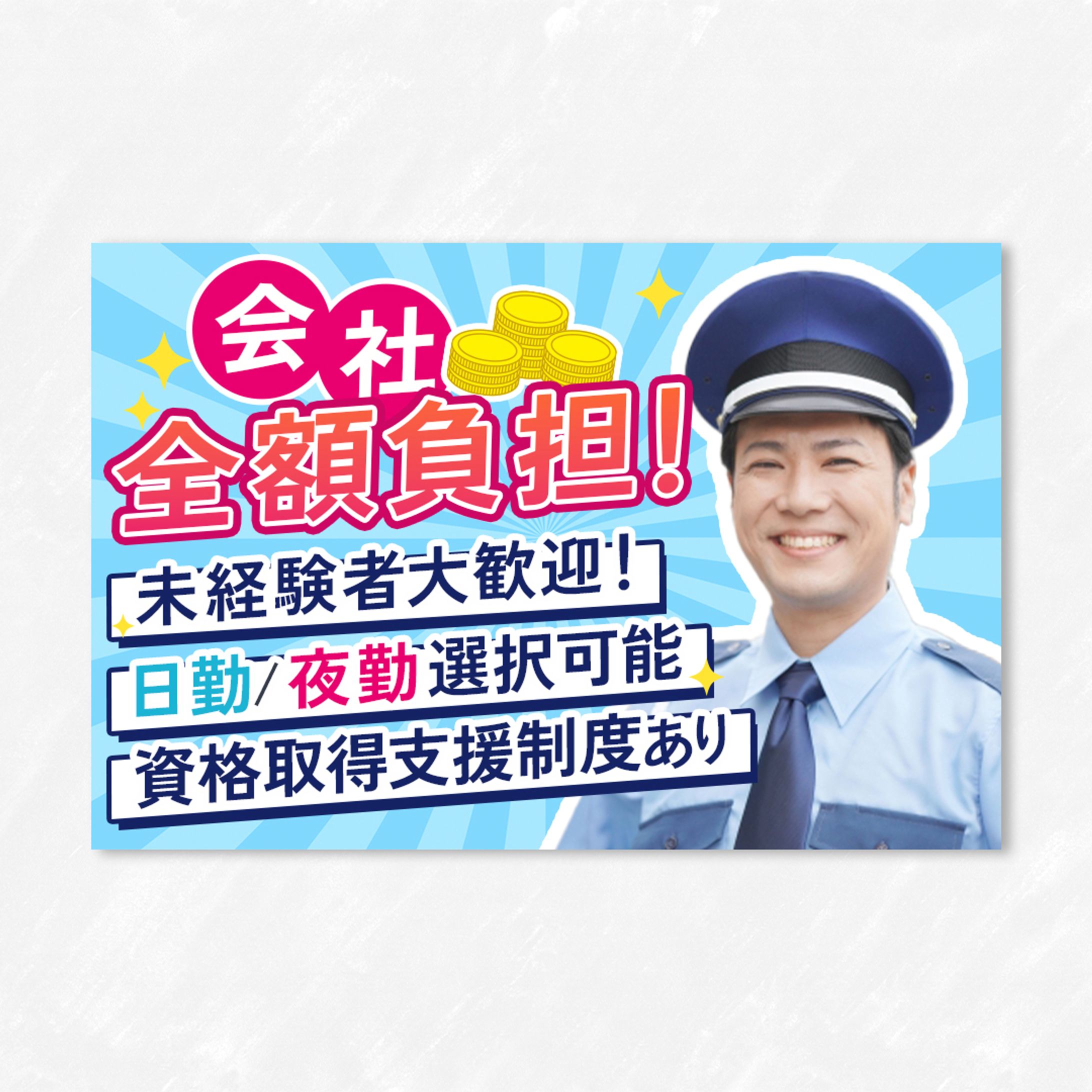 警備求人 バナー-1