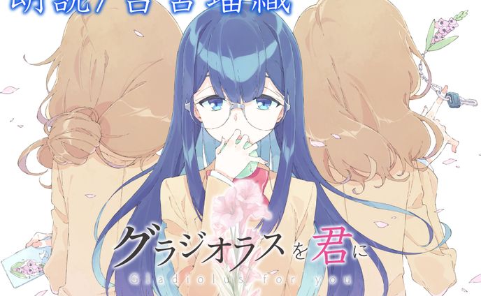 グラジオラスを君に