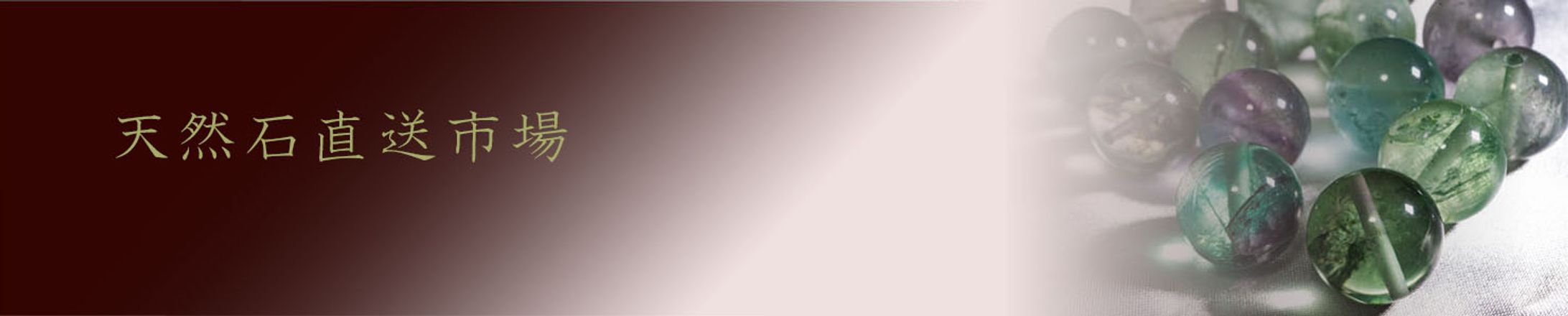 天然石直送市場PC版トップページの横長バナー制作-1