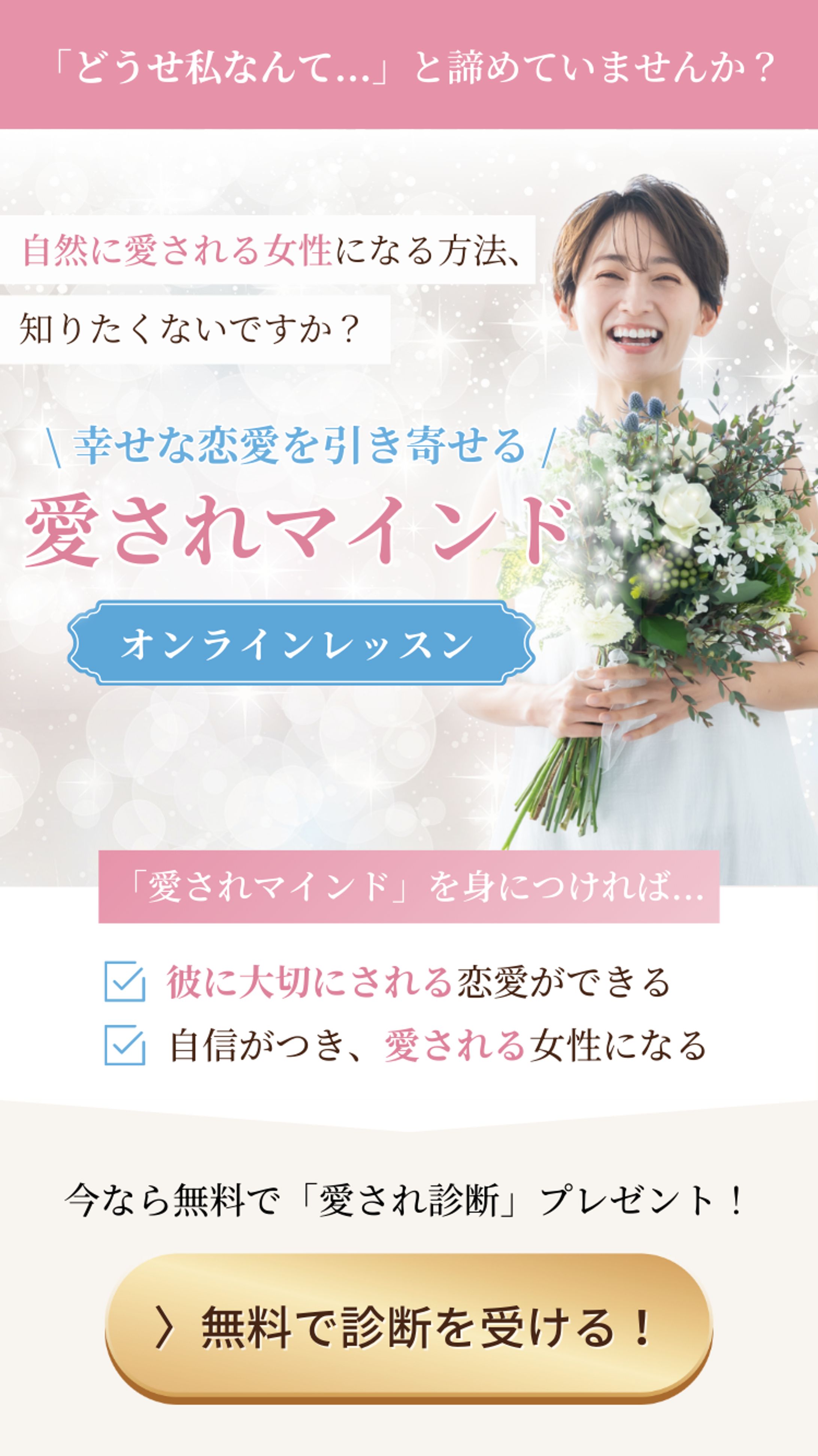 愛されマインド診断・オンラインレッスン バナー-1