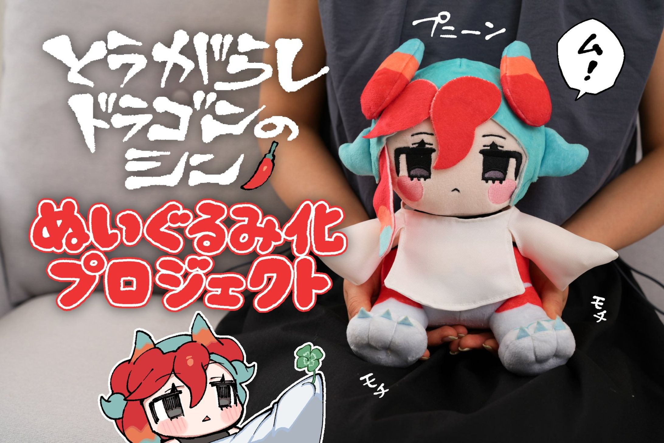 【お仕事】とうがらしドラゴンのシンぬいぐるみ化プロジェクト-1