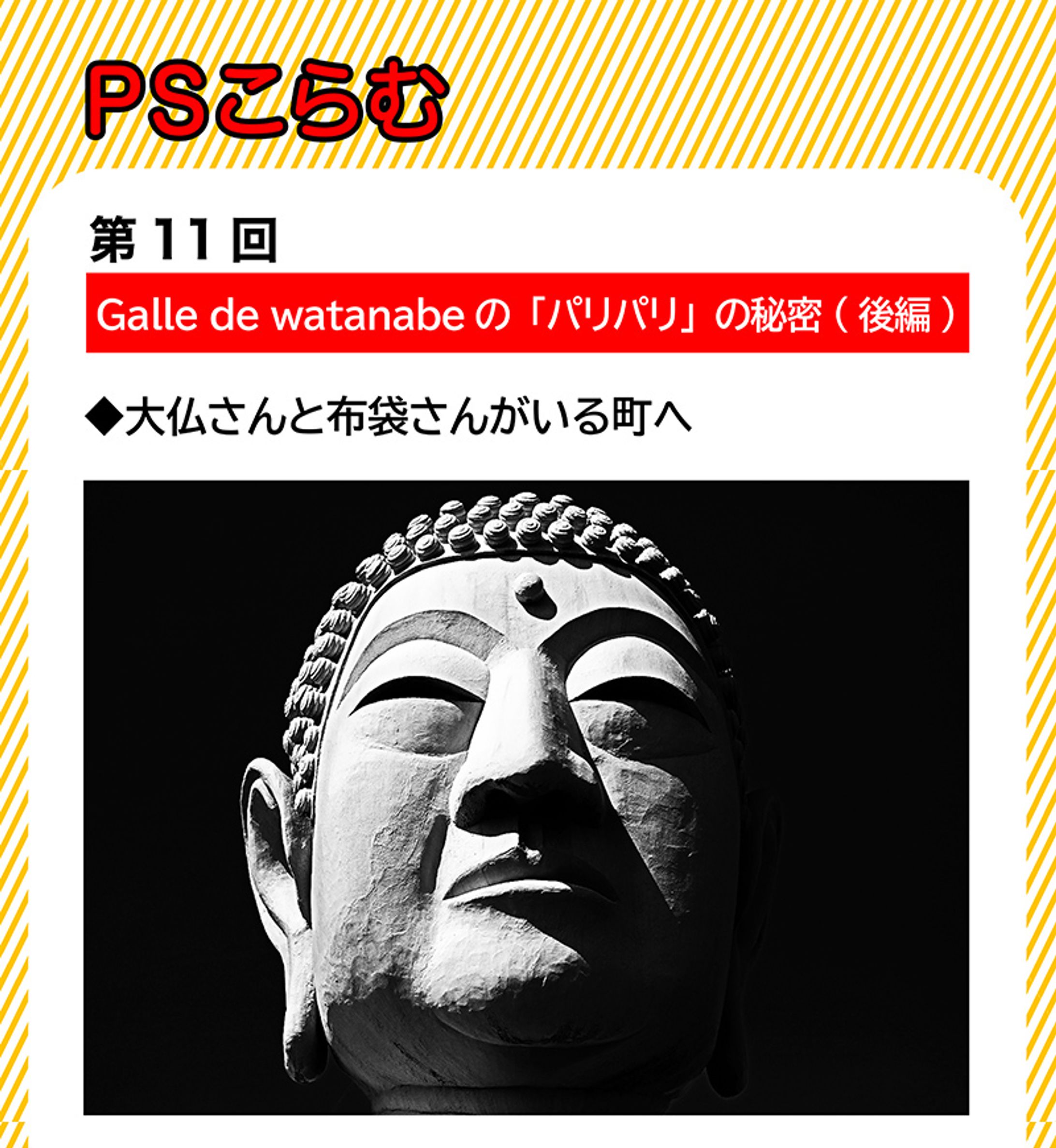 2024年4月：中京テレビ『PSくらぶ』お店レポ連載・11「Galle de watanabeのパリパリの秘密・後編」（取材記事＆イラスト）-1