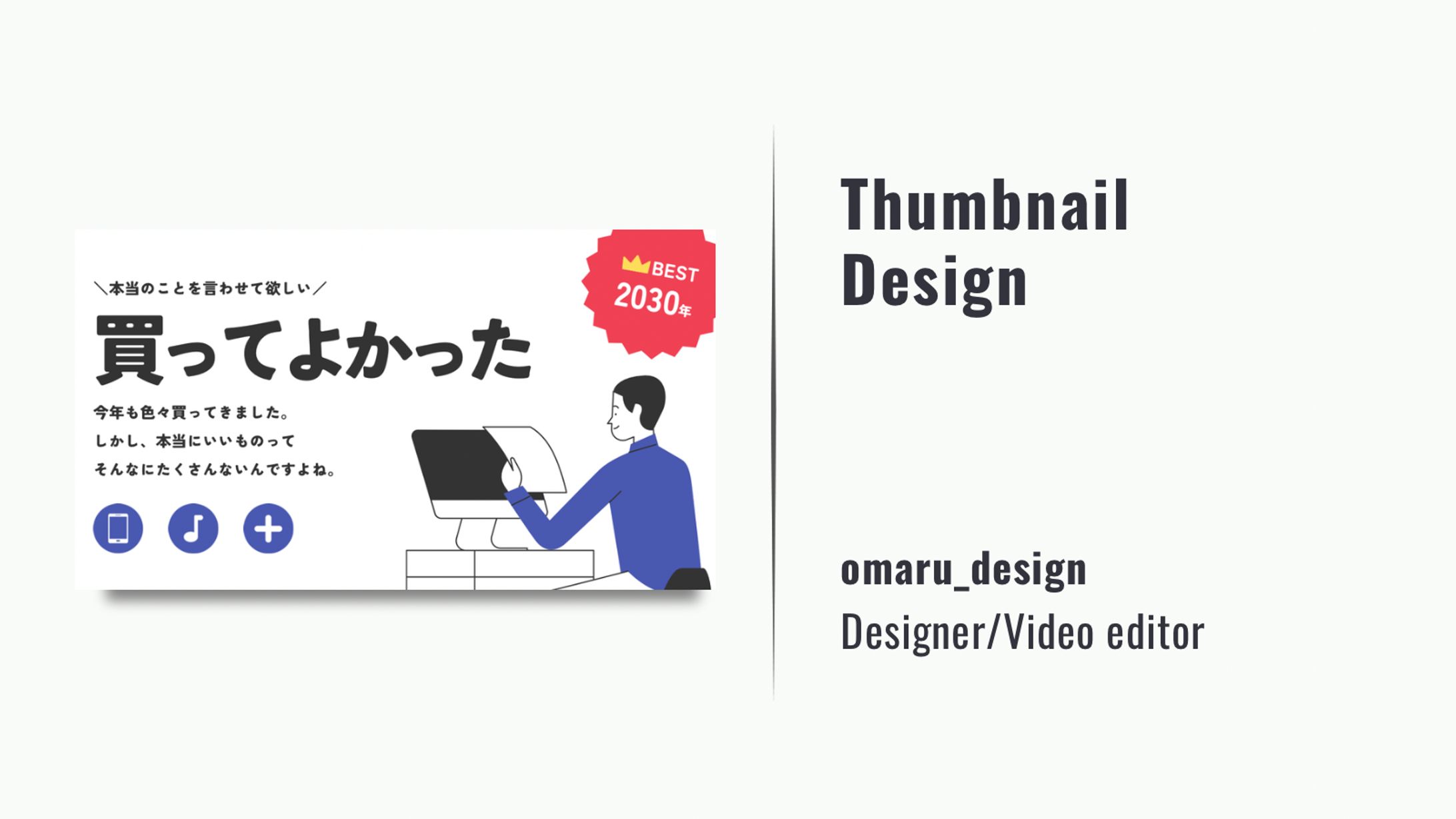 サムネイルデザイン/買ってよかったもの紹介-1