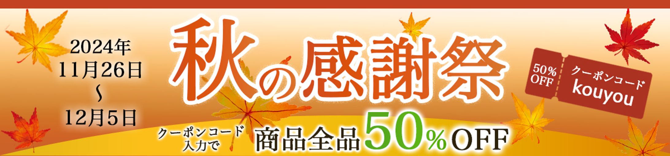 バナー：秋の感謝祭-1