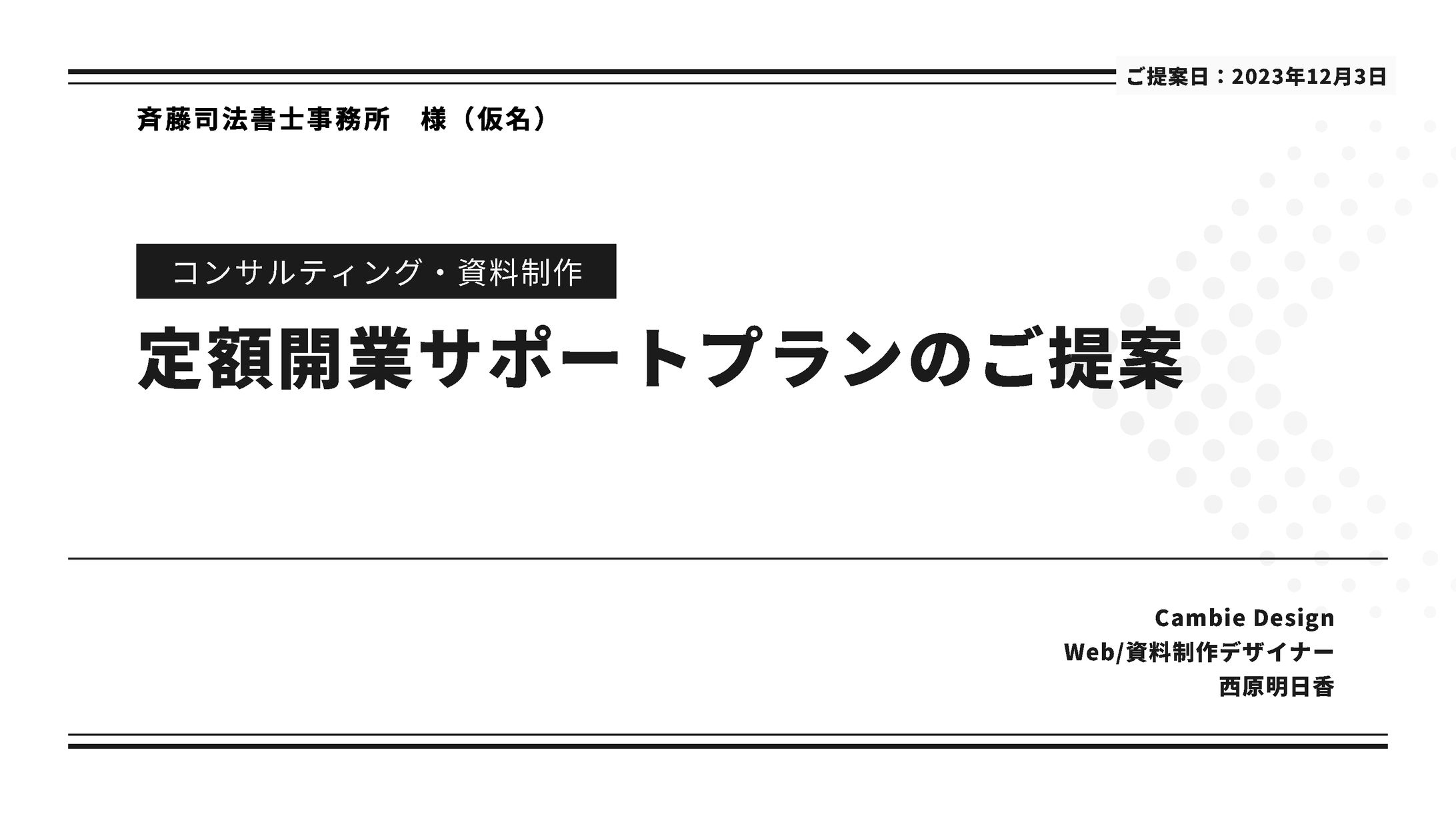 開業をお考えの司法書士様向けご提案書-1
