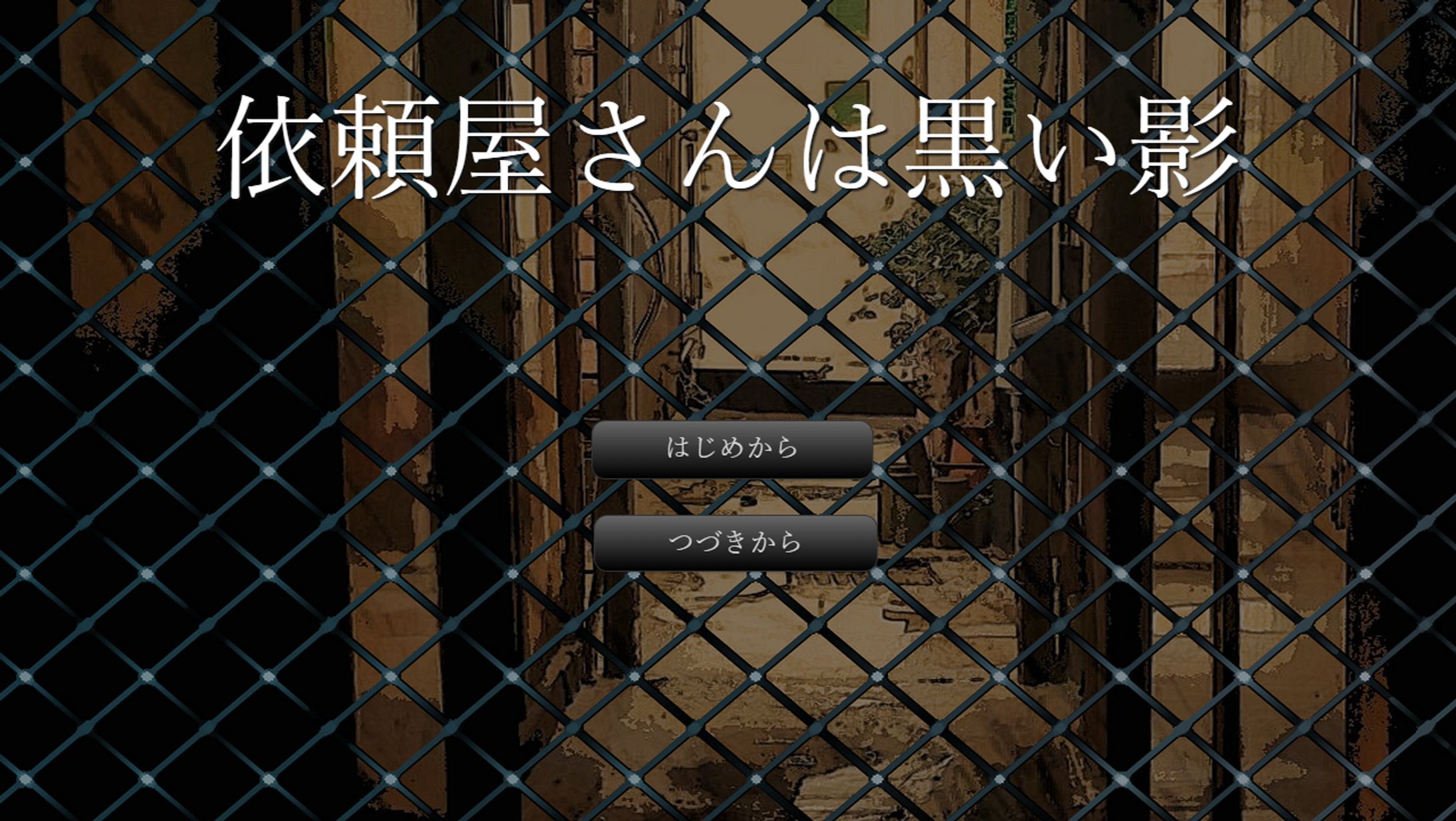 依頼屋さんは黒い影　ゲーム-1