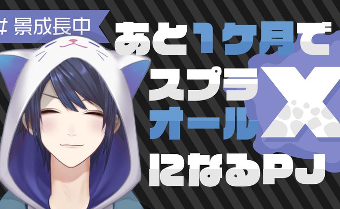 【サムネイル】長尾景スプラトゥーン2配信