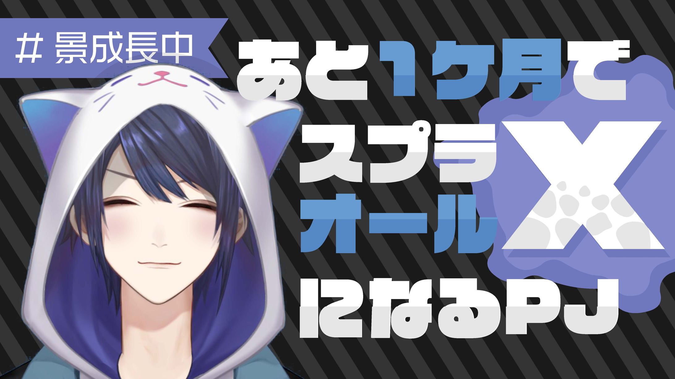 【サムネイル】長尾景スプラトゥーン2配信-1