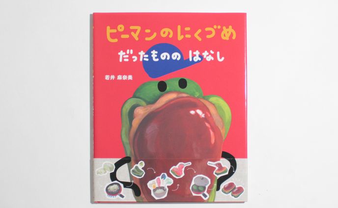 ピーマンのにくづめだったもののはなし
