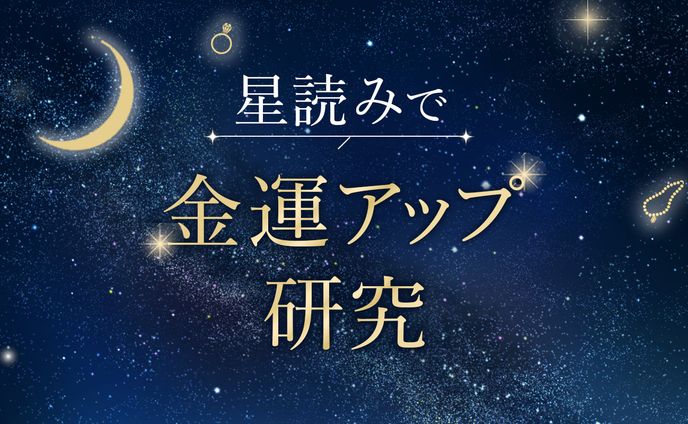 星読みで金運アップ研究様バナー