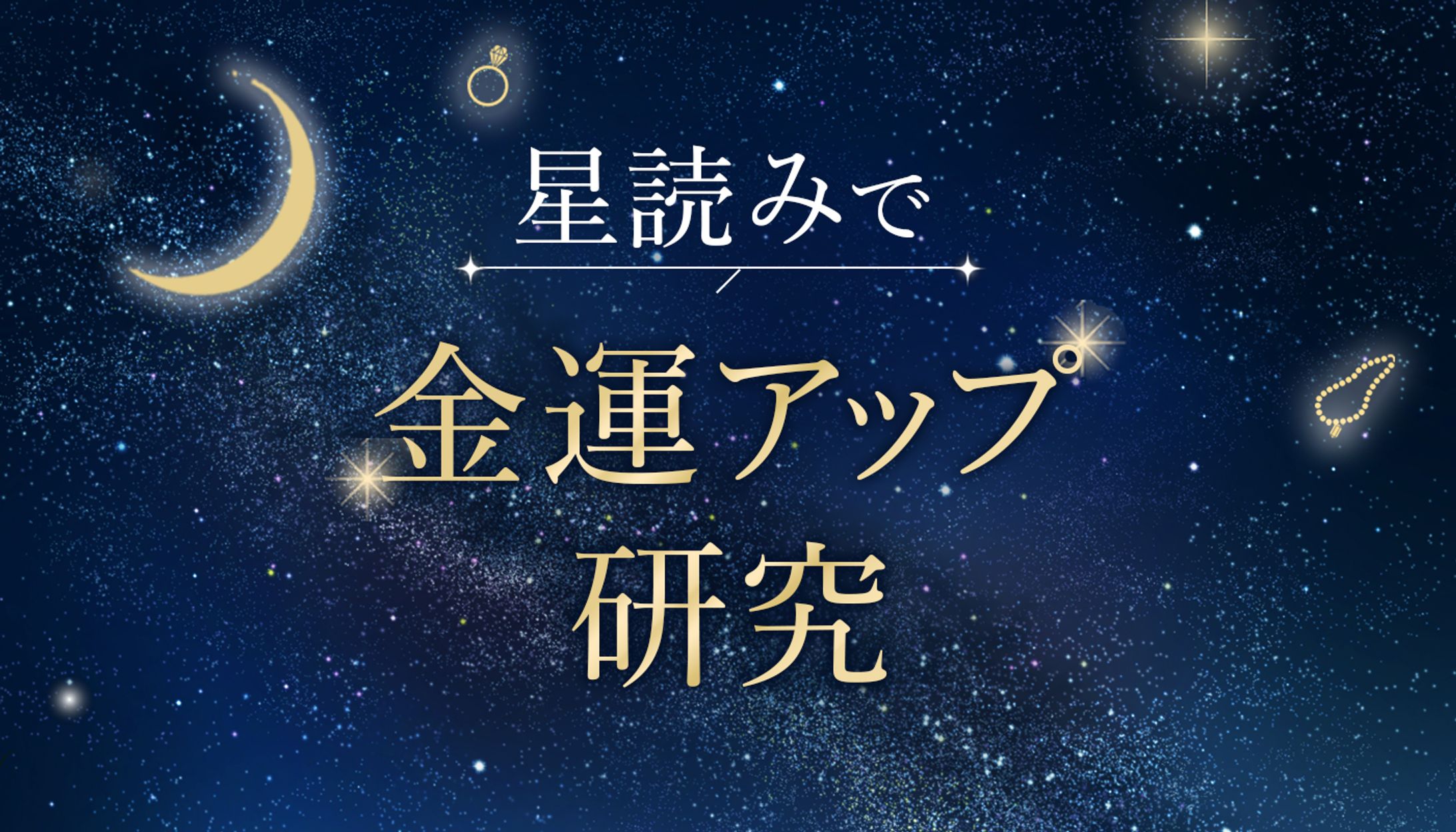 星読みで金運アップ研究様バナー-1