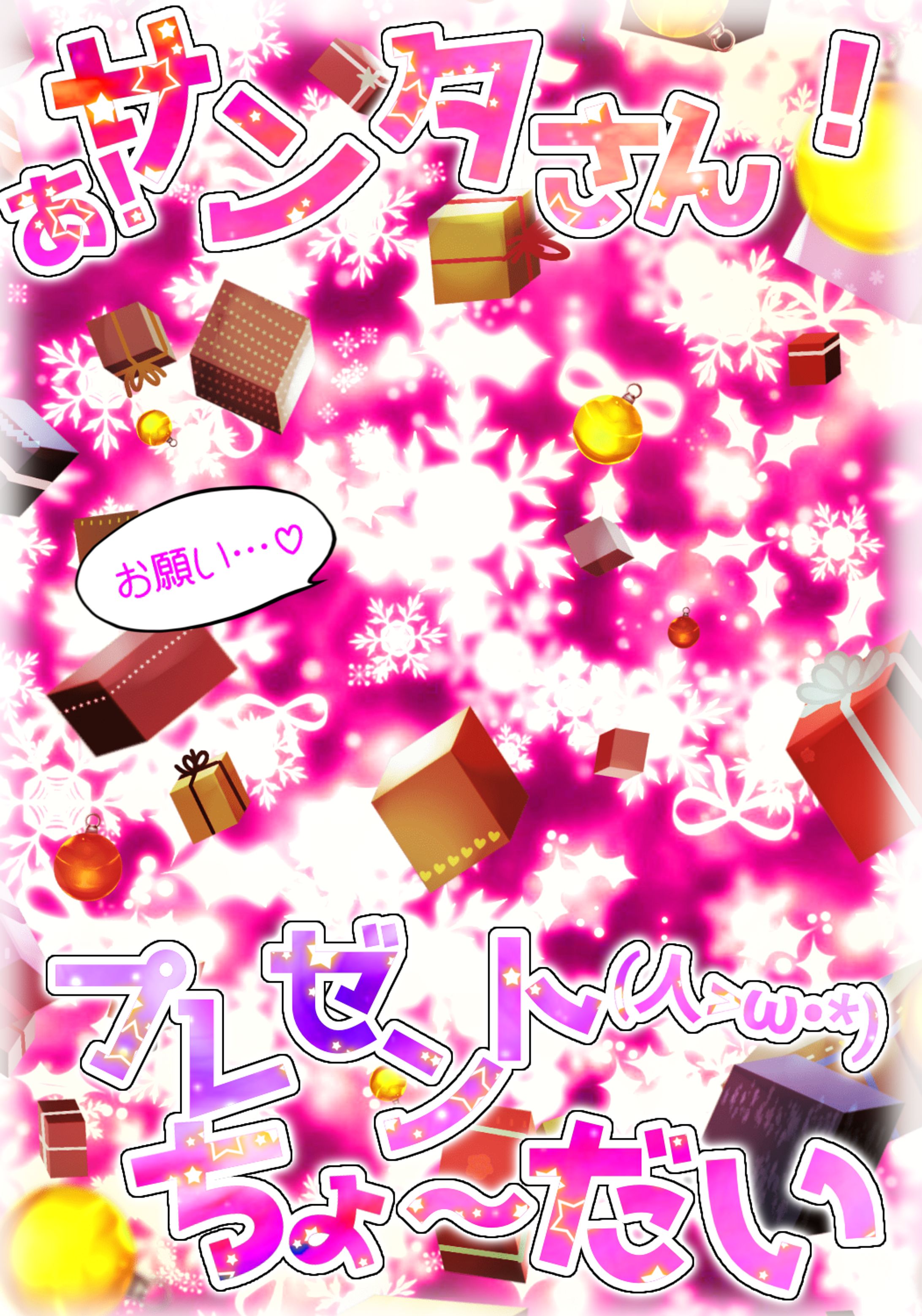 あ！サンタさん！プレゼントちょ〜だい(人>ω•*)-1
