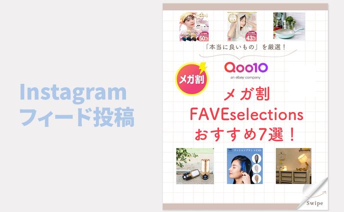 Instagram　フィード投稿