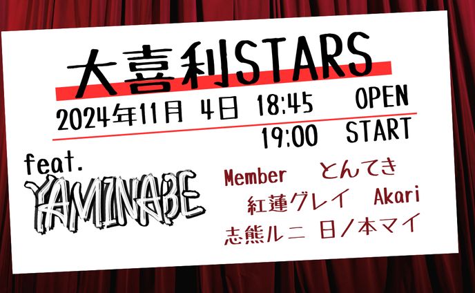 [イベント主催]大喜利STARS feat.Yaminabe　2024/11/4