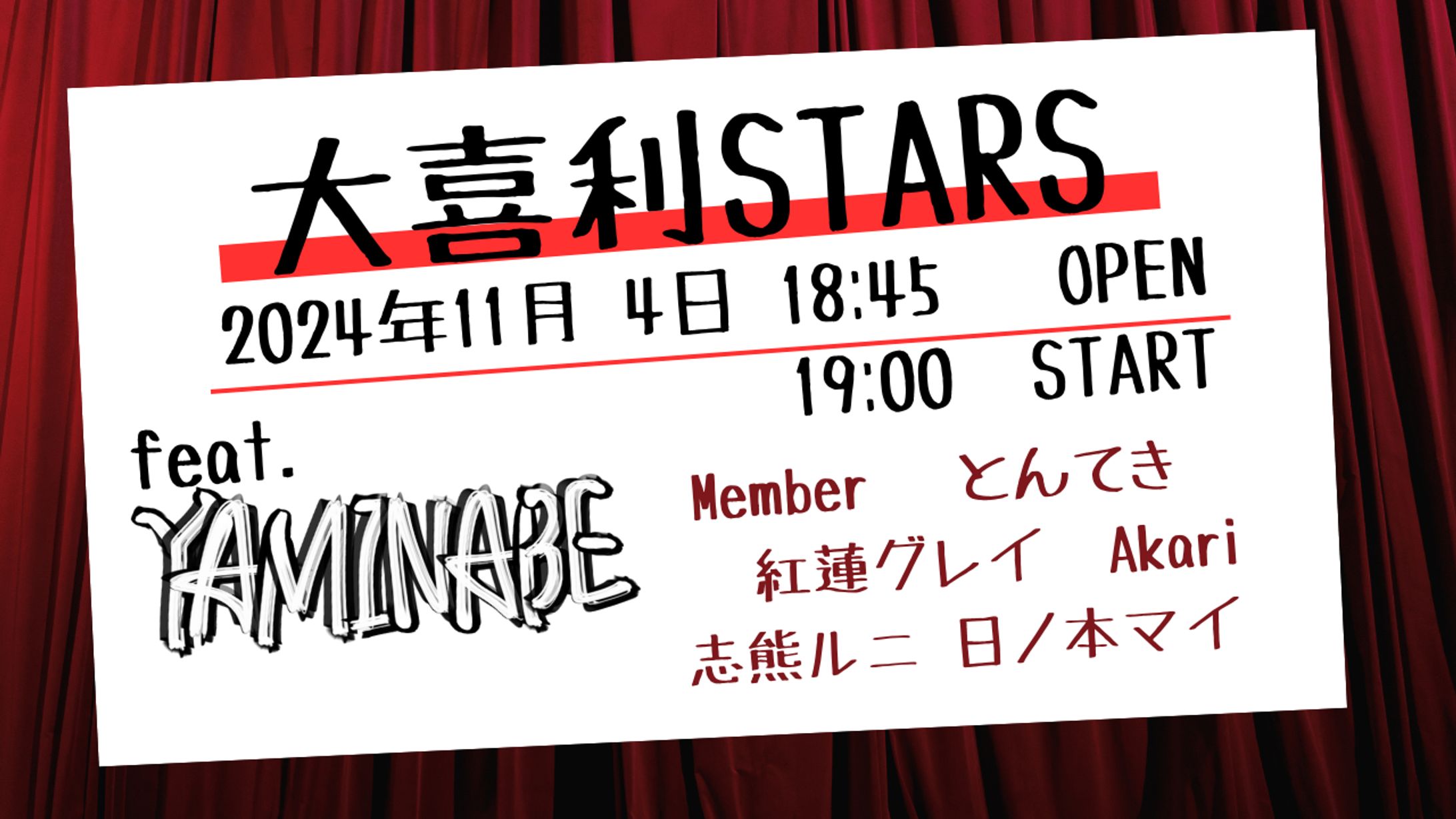 [イベント主催]大喜利STARS feat.Yaminabe　2024/11/4-1