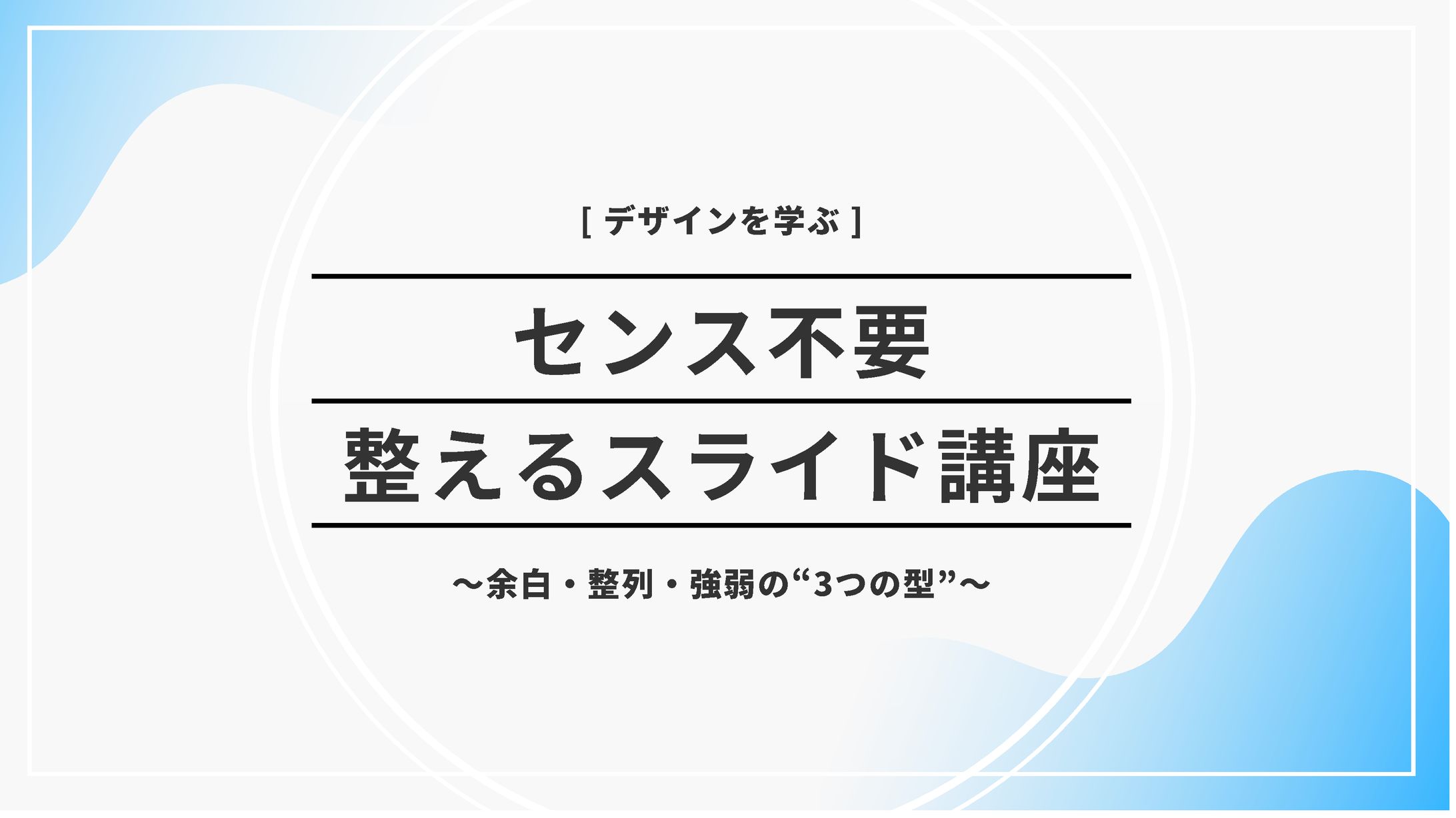 スライドデザイン ：講座-1