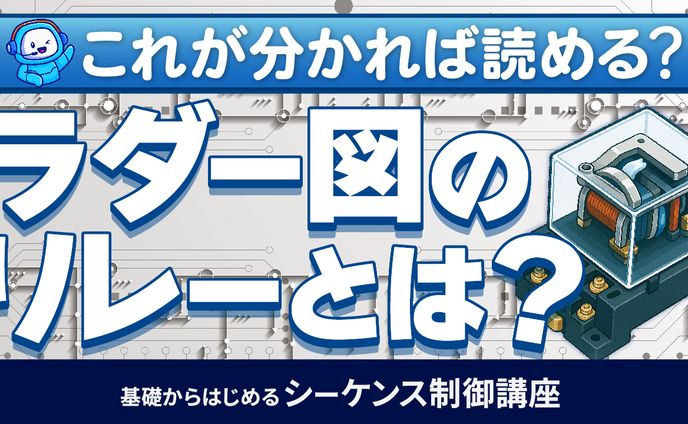 基礎からはじめるシーケンス制御講座⑪