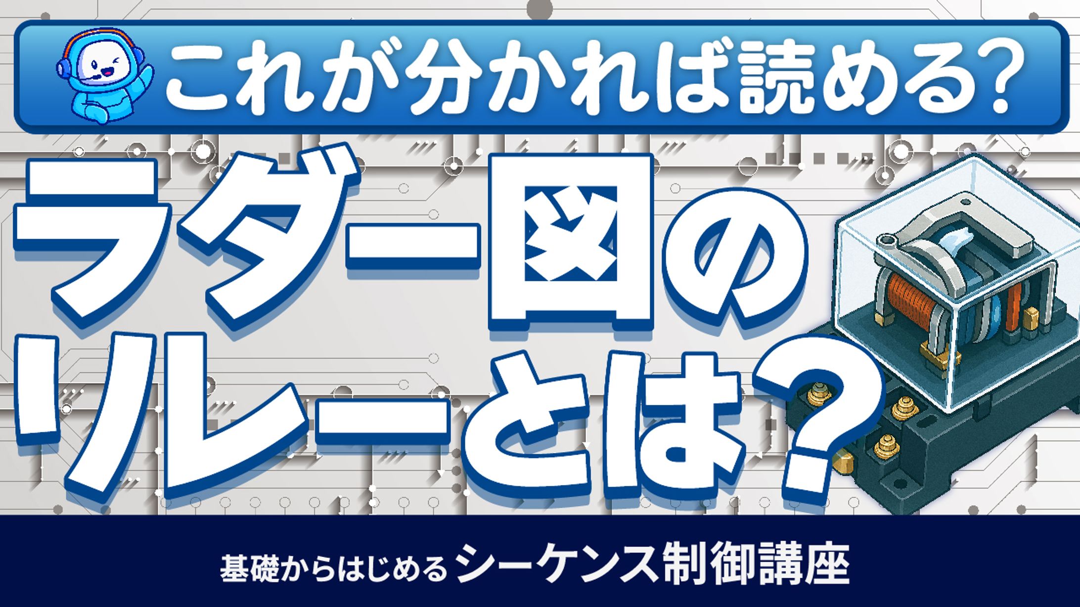 基礎からはじめるシーケンス制御講座⑪-1