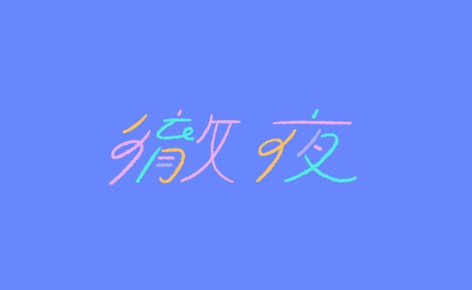 徹夜 てつや tetsuya
‍
#作字 #タイポ #タイポグラフィ #タイポグラフィー  #タイポグラフィデザイン  #タイポグラフィアート  #タイポさんぽ  #タイポ散歩 #タイポグラフィ好きな人と繋がりたい  #onedayonetypo #1日1タイポ #文字デザイン #文字デザインが好きな人と繋がりたい #文字アート  #デザイン  #typography #typo #typographic #l4l #likeforlike #like4like #f4f #followforfollow #follow4follow #design