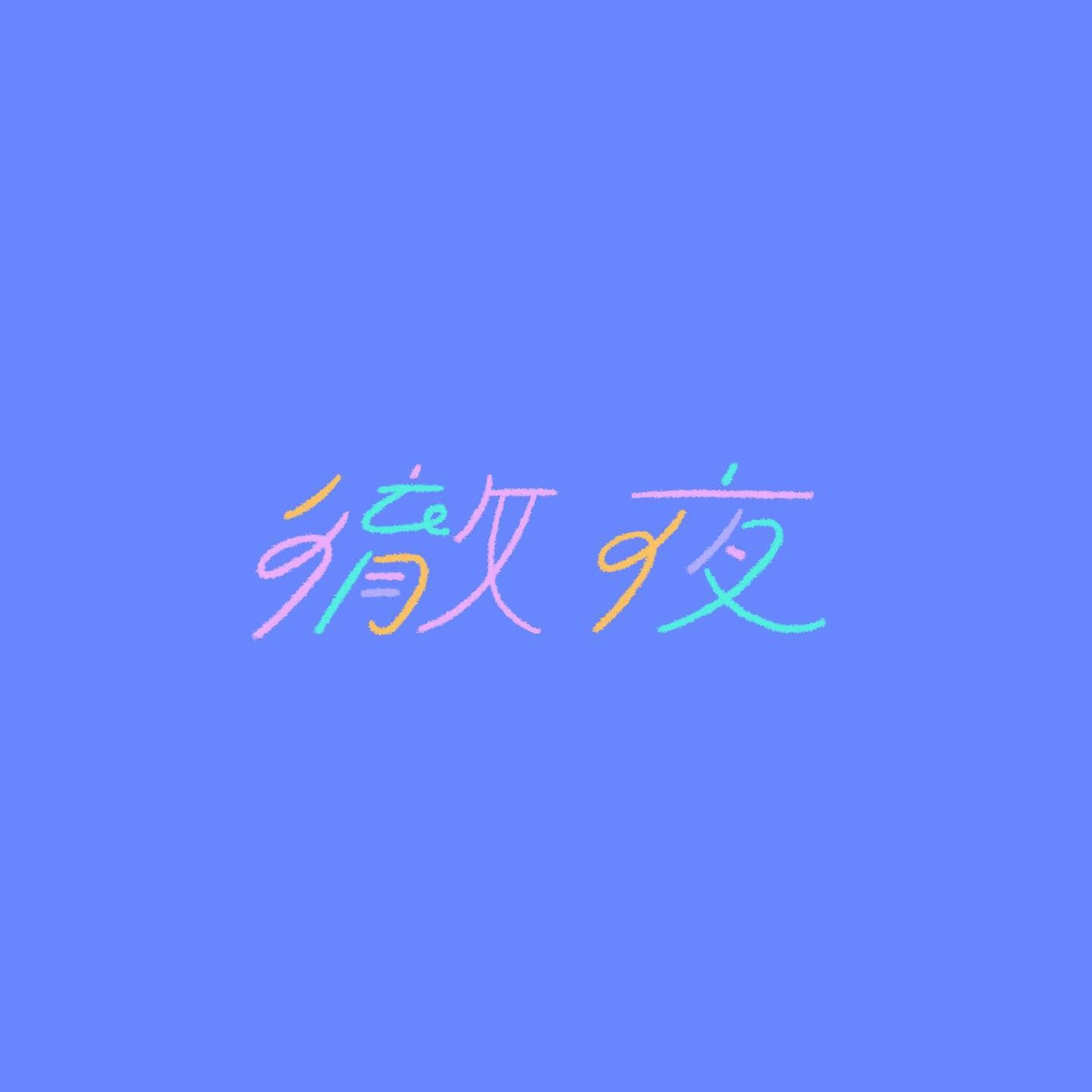 徹夜 てつや tetsuya
‍
#作字 #タイポ #タイポグラフィ #タイポグラフィー  #タイポグラフィデザイン  #タイポグラフィアート  #タイポさんぽ  #タイポ散歩 #タイポグラフィ好きな人と繋がりたい  #onedayonetypo #1日1タイポ #文字デザイン #文字デザインが好きな人と繋がりたい #文字アート  #デザイン  #typography #typo #typographic #l4l #likeforlike #like4like #f4f #followforfollow #follow4follow #design-1