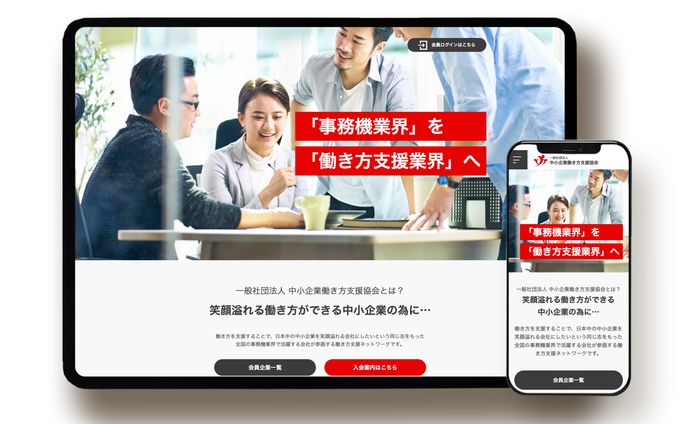 一般社団法人 中小企業働き方支援協会 様