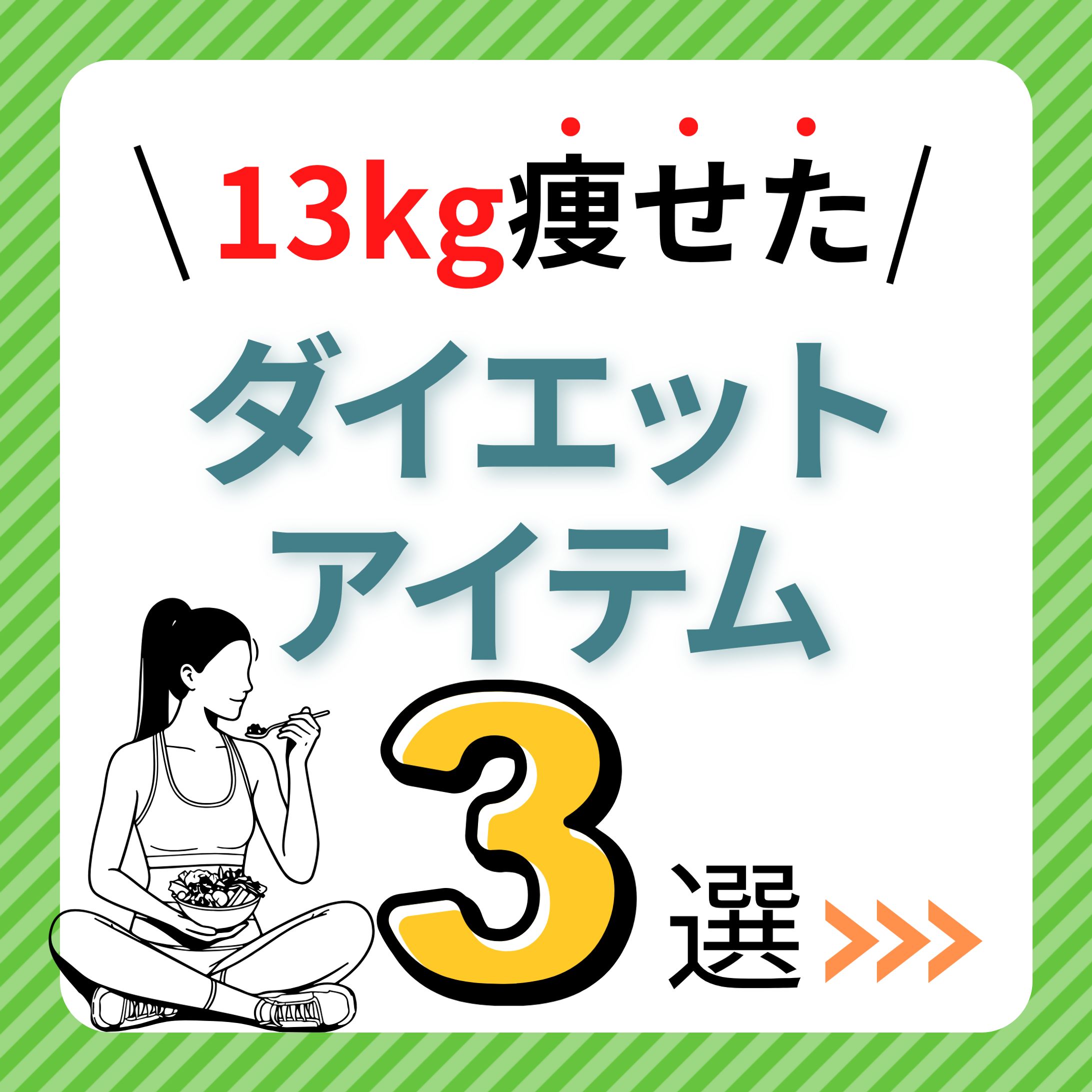 ダイエット系投稿-1