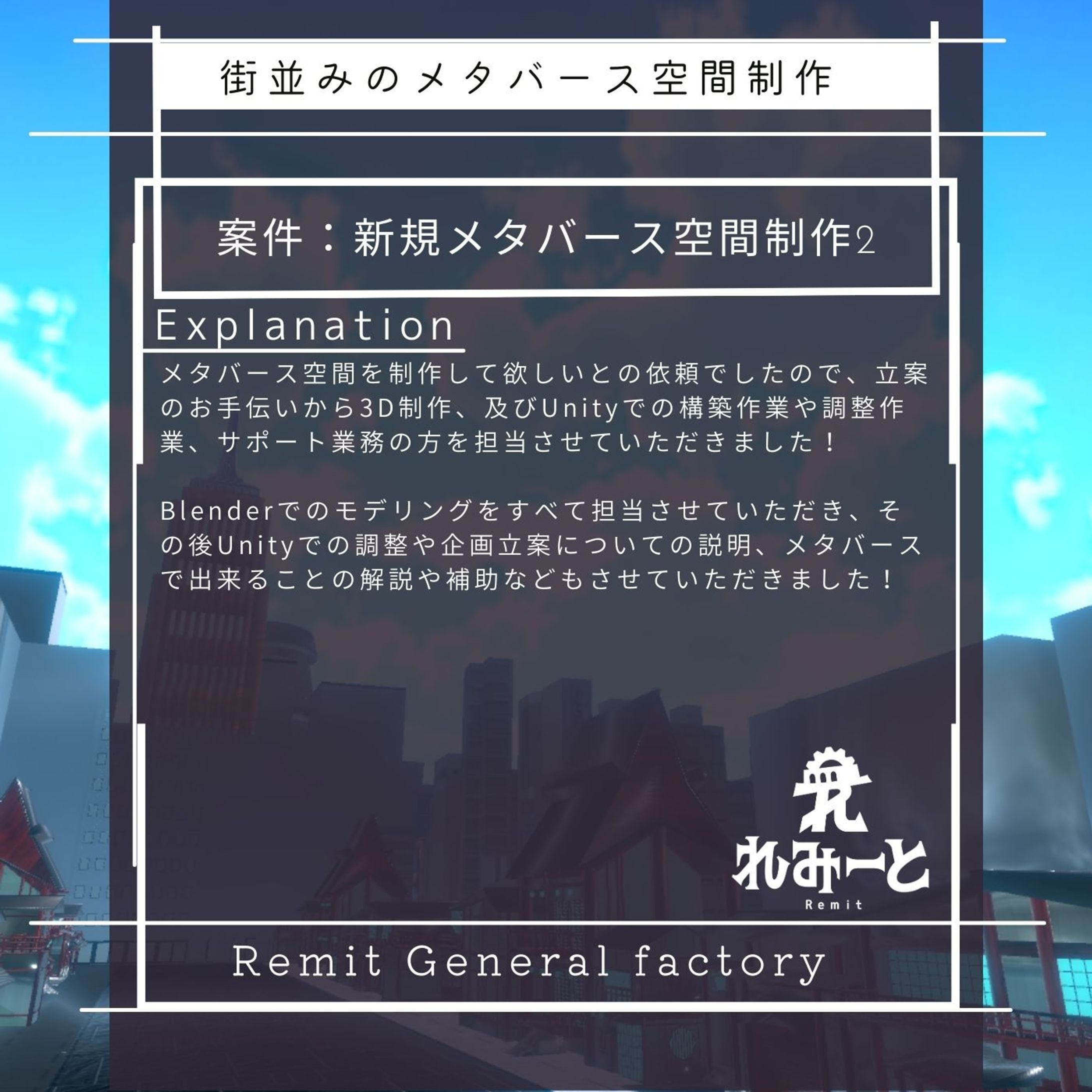 街並みのメタバース空間制作-1