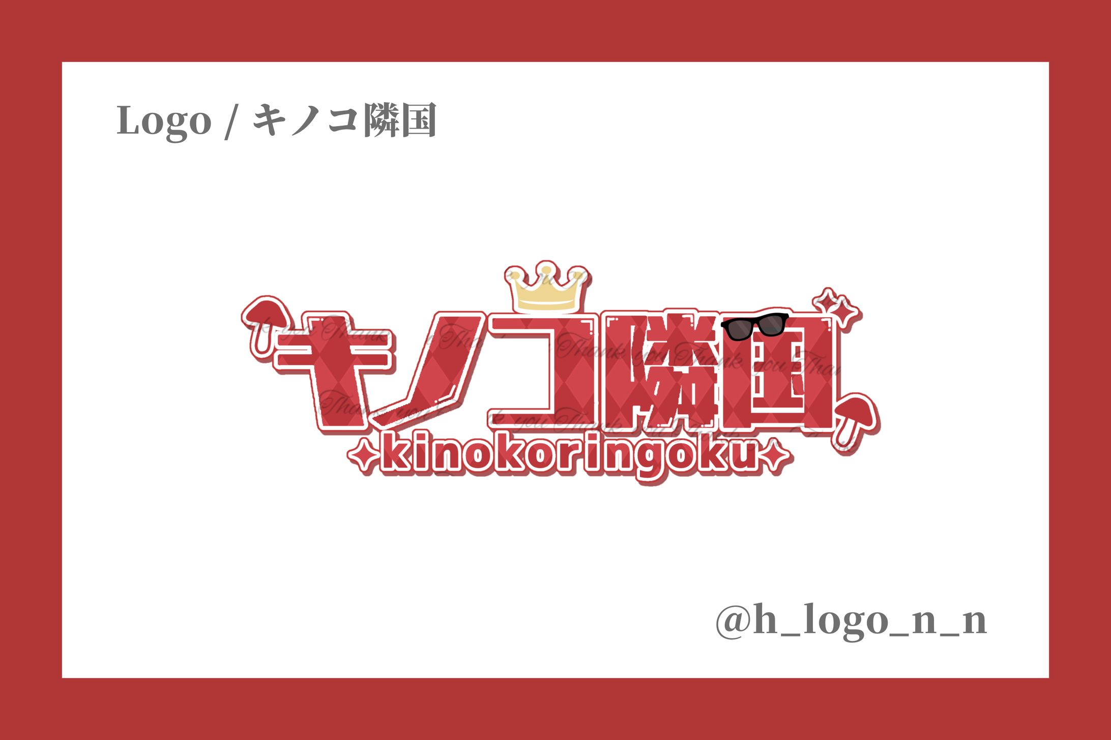 ネームロゴ(FA) / キノコ隣国様-1