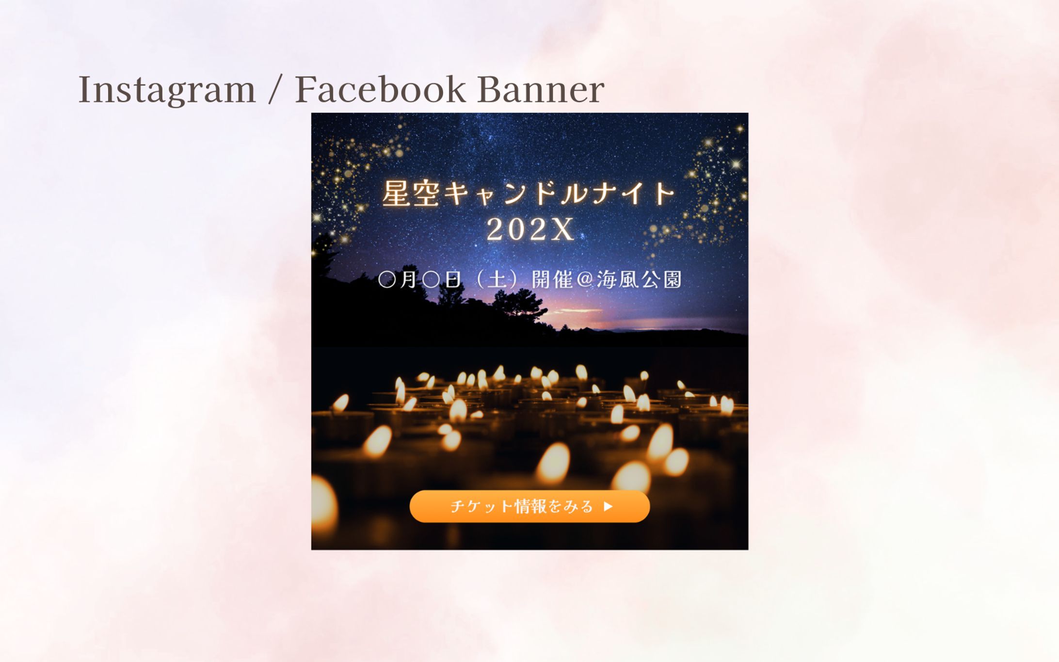 【HerTech 架空案件】Instagram/Facebook用キャンドルナイトチケット販売告知バナー-1