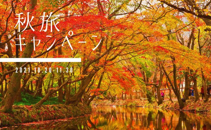 秋旅Twitterキャンペーン/PR
