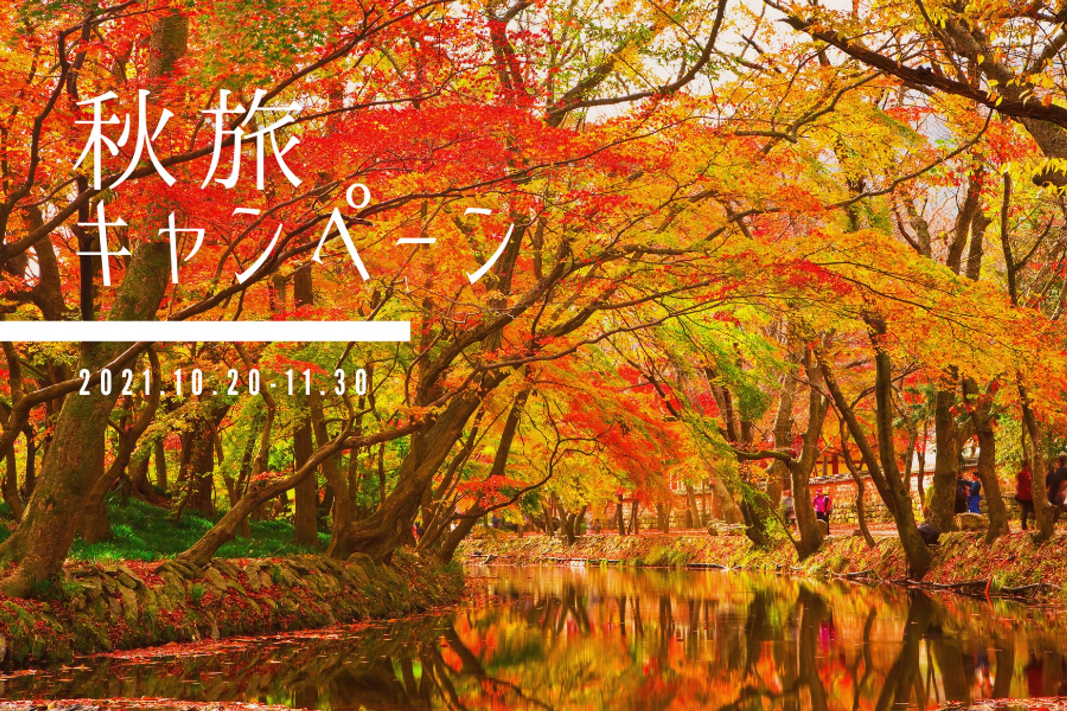 秋旅Twitterキャンペーン/PR-1