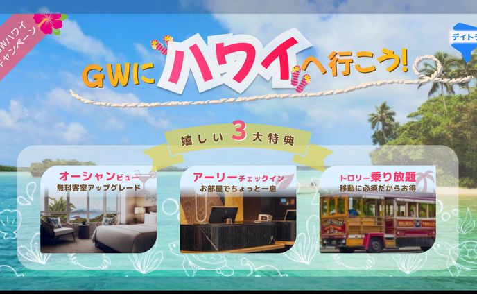 【Twitter広告】GWハワイ旅行キャンペーン