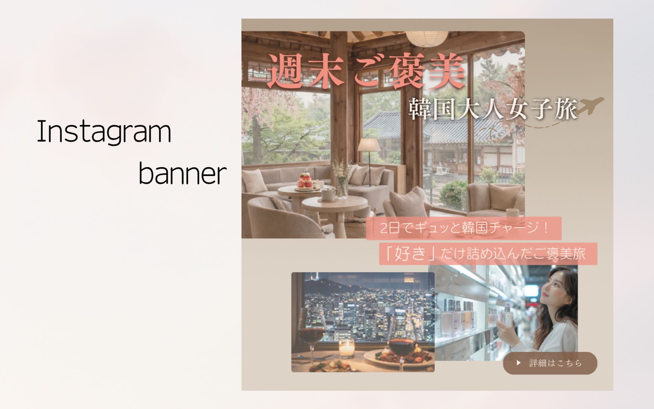 週末韓国大人女子旅　バナーデザイン【架空】-1