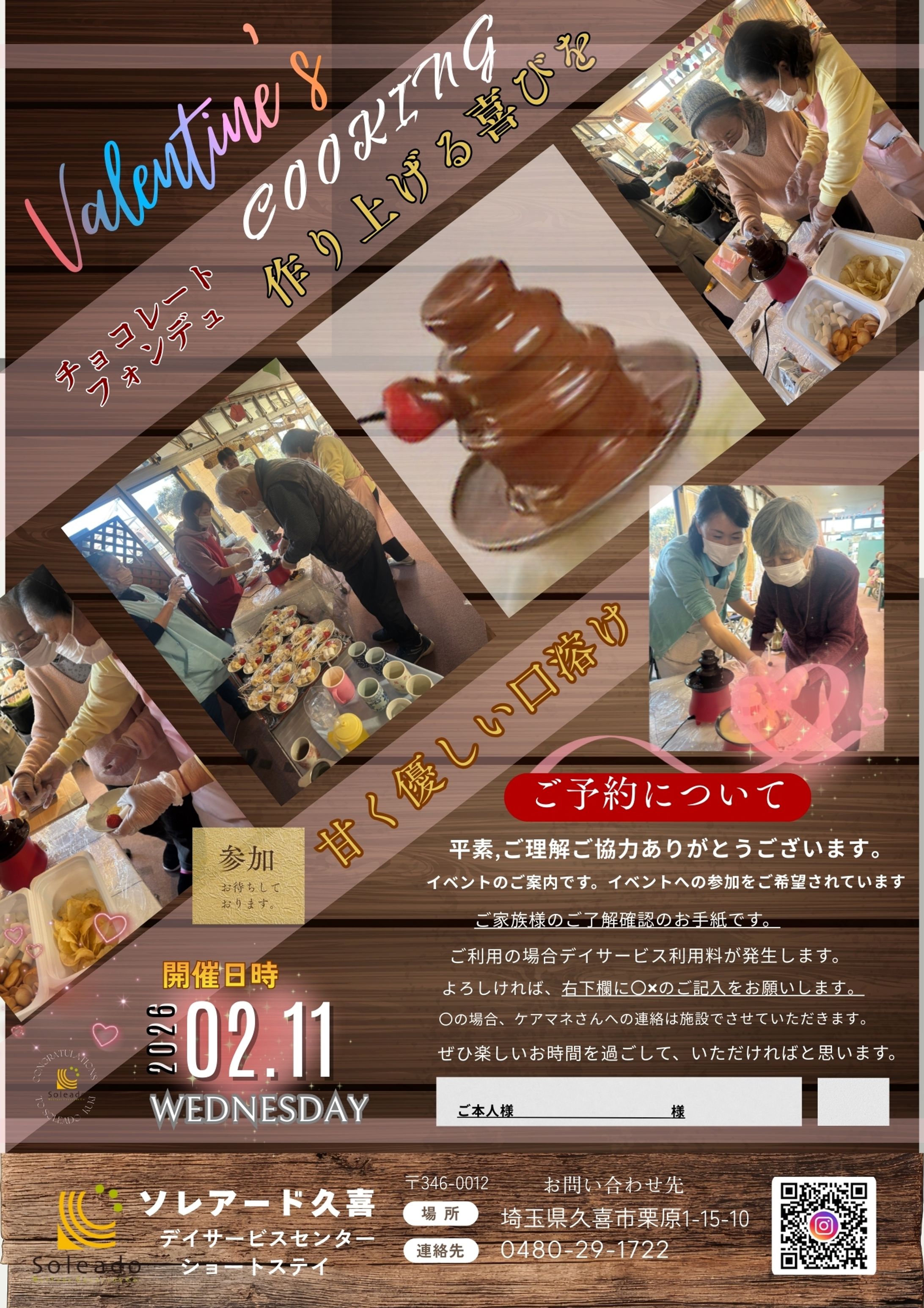 介護施設 ソレアード久喜 バレンタインチョコレートフォンデュ広告作成4-1