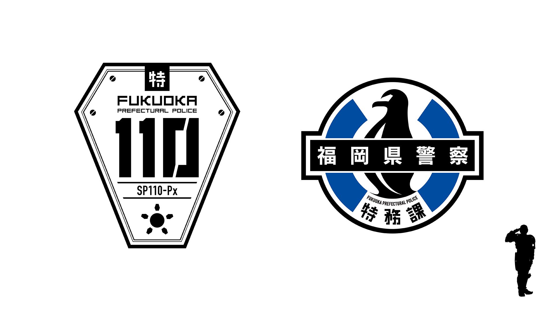 特殊活動服 SP110-Px（特務警察ヒャクトーバン）」「警察庁特務