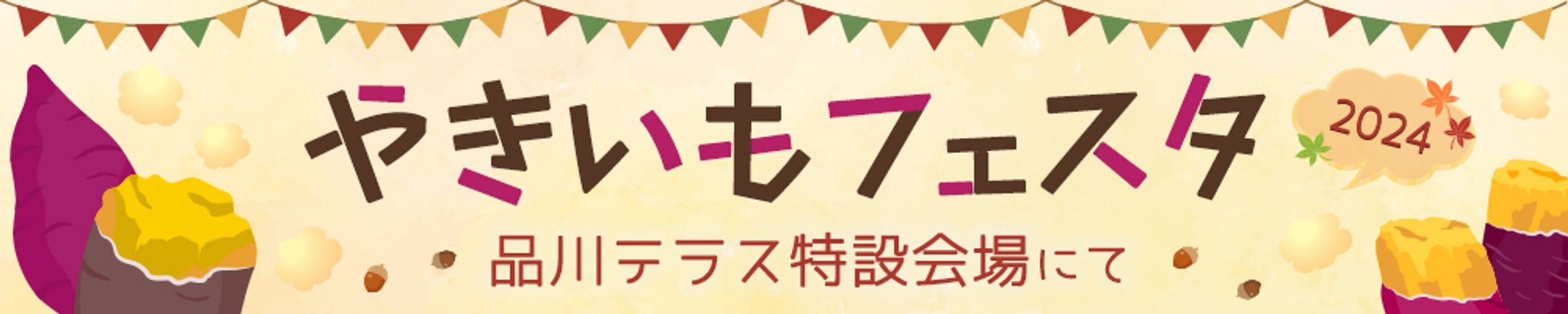 バナー：やきいもフェスタ-1