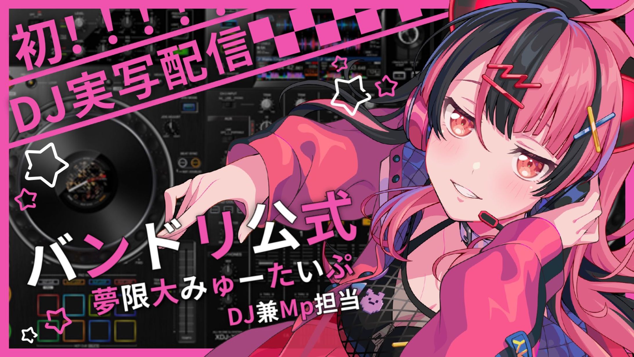 DJ配信】はじめての実写DJ配信！バンドリ楽曲繋ぐ！【千石ユノ