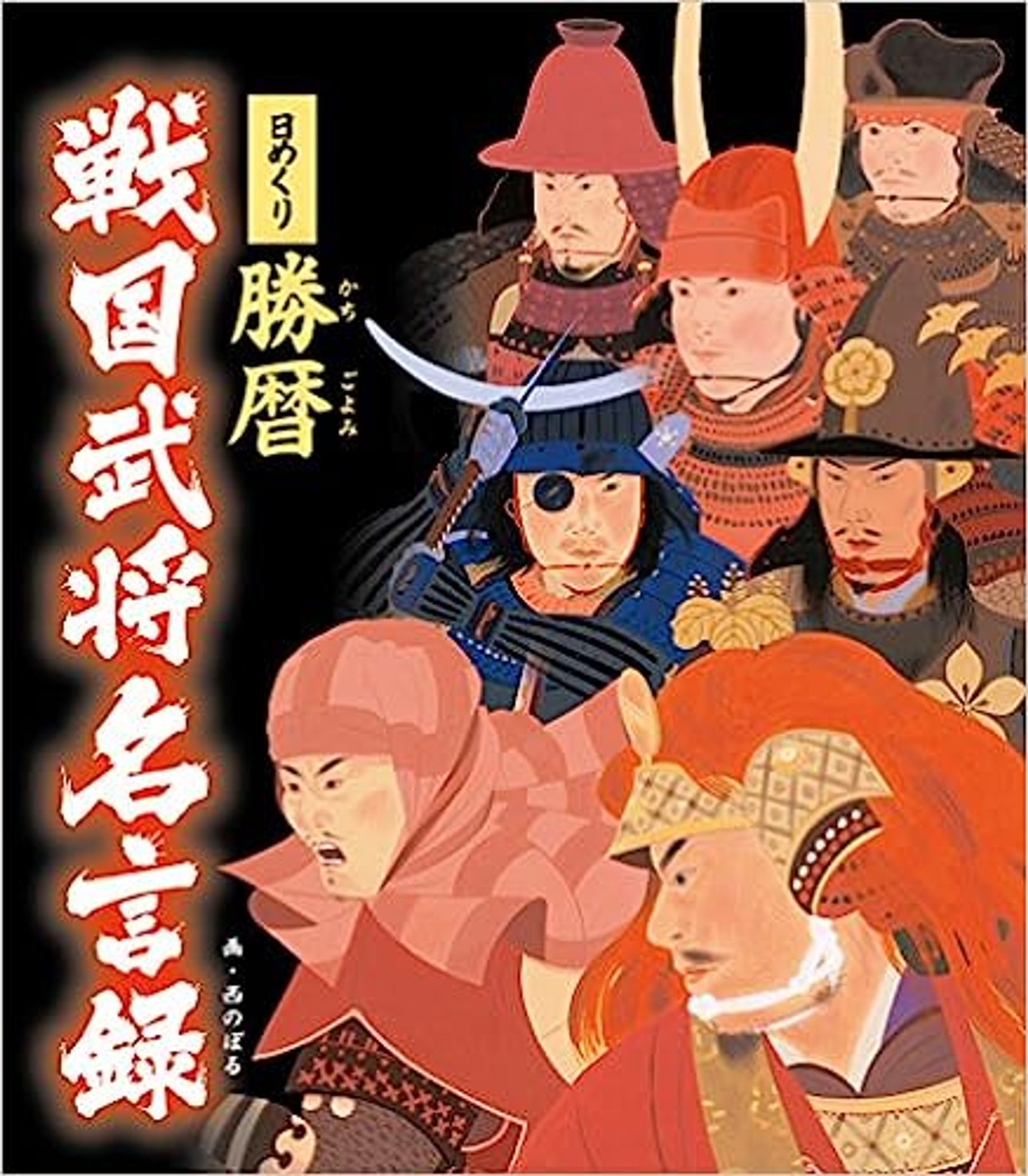 書籍『日めくり勝暦戦国武将名言録』-1