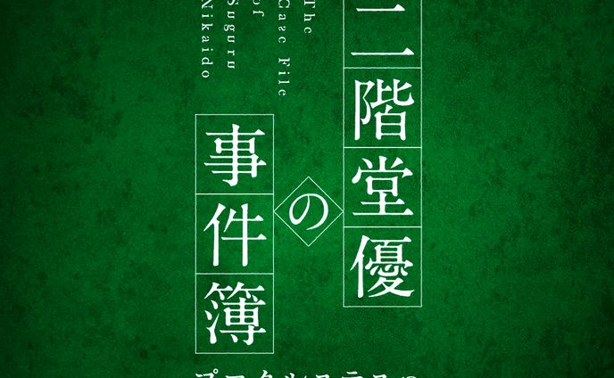 「朗読劇 二階堂優の事件簿〜プロクルステスの寝台〜」 ロゴ