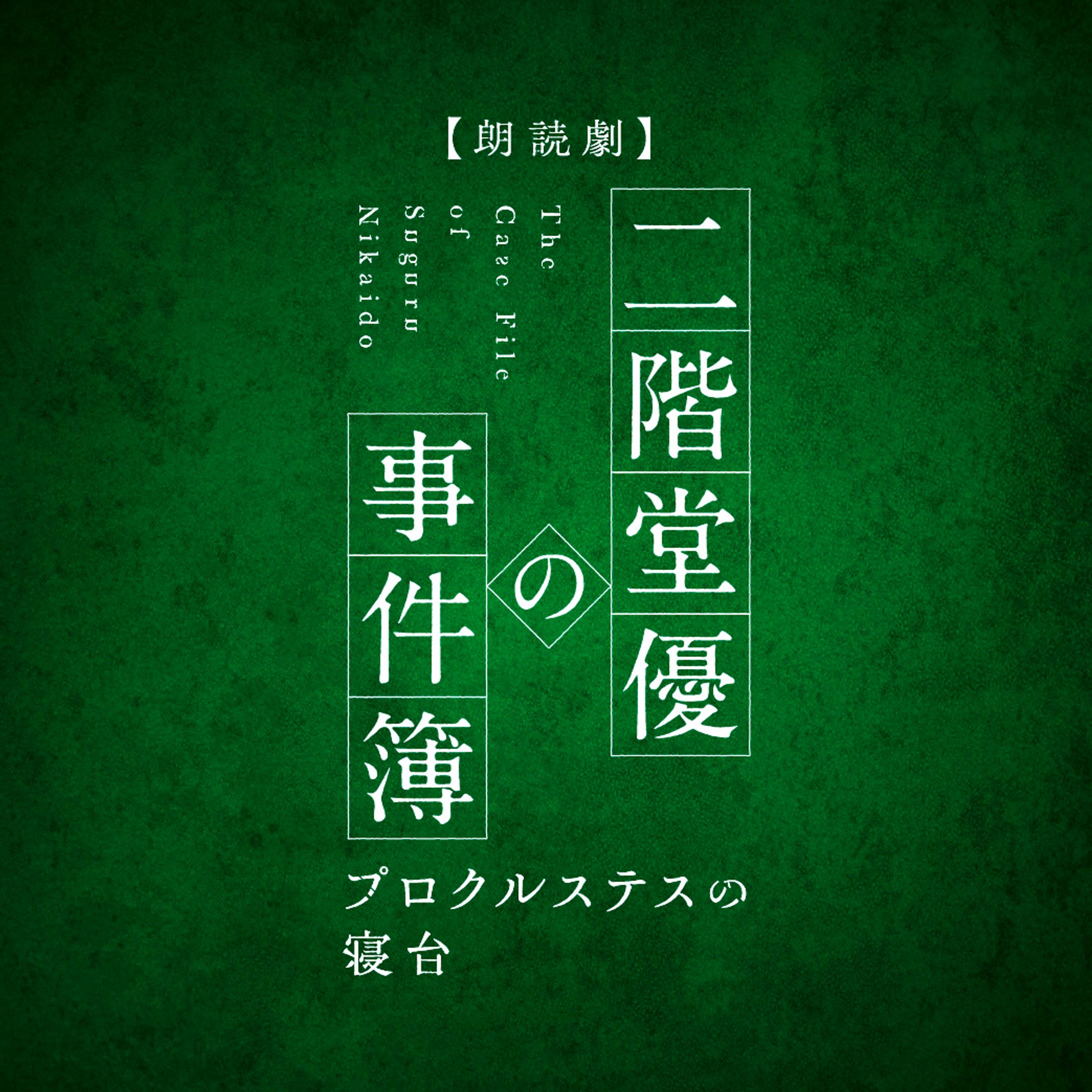 「朗読劇 二階堂優の事件簿〜プロクルステスの寝台〜」 ロゴ-1