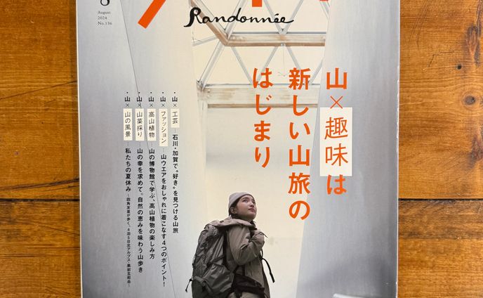 雑誌掲載「ランドネ」