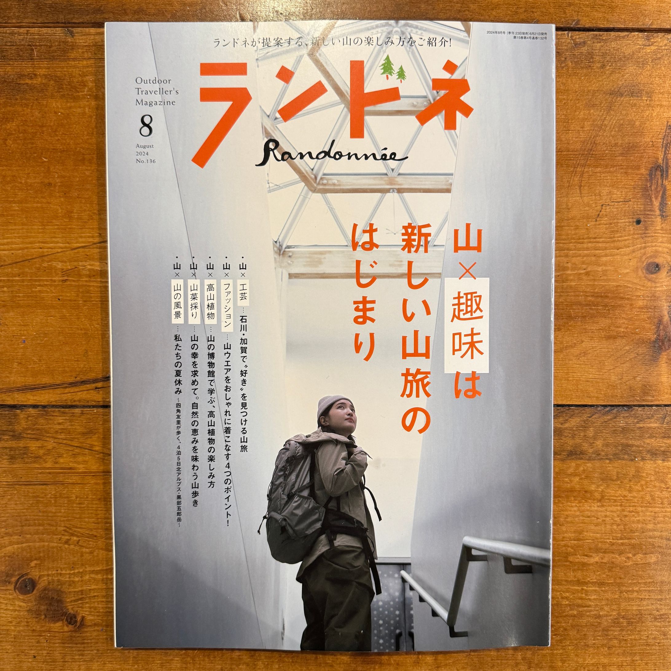 雑誌掲載「ランドネ」-1