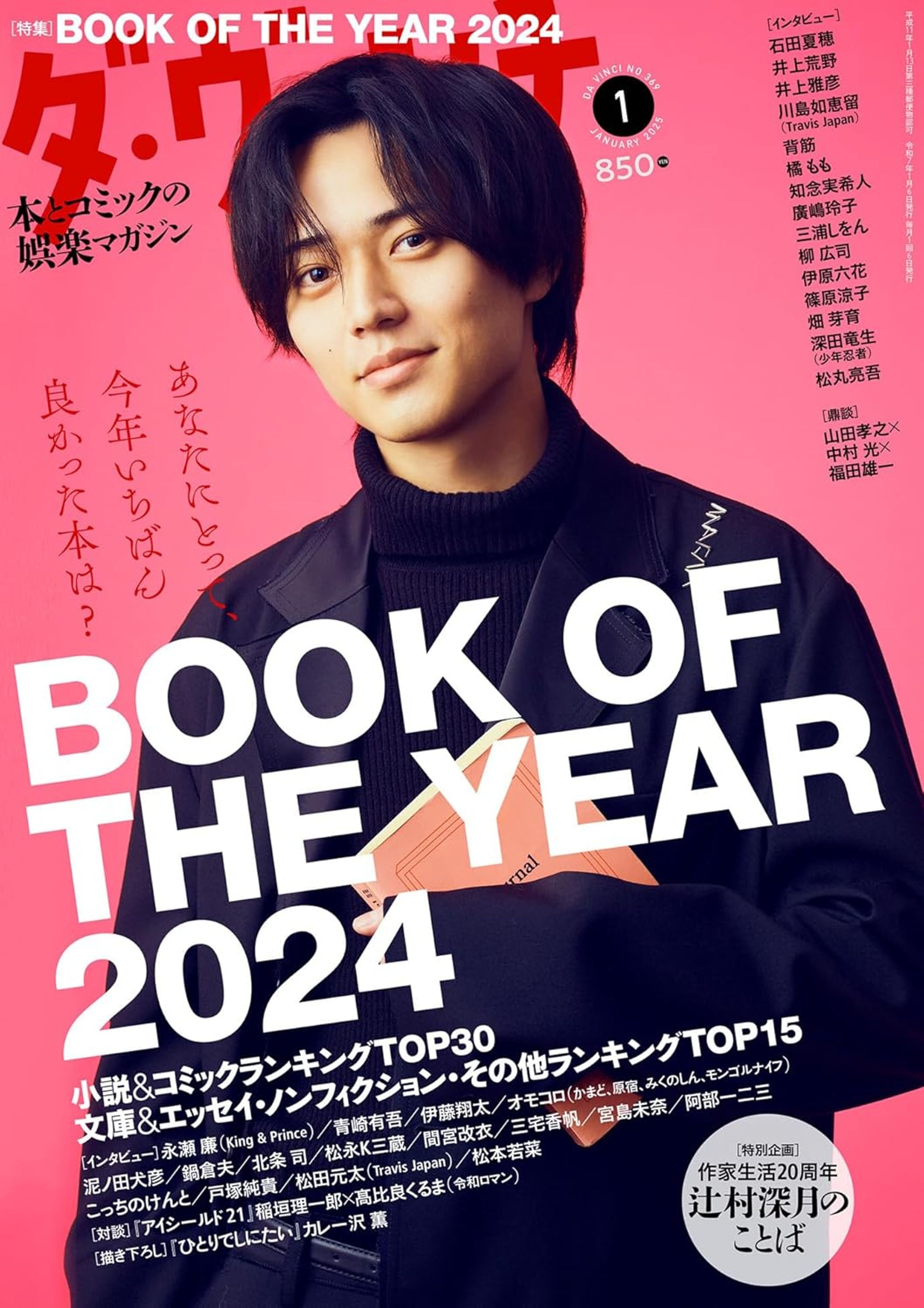 「ダ・ヴィンチ」2025年1月号-1